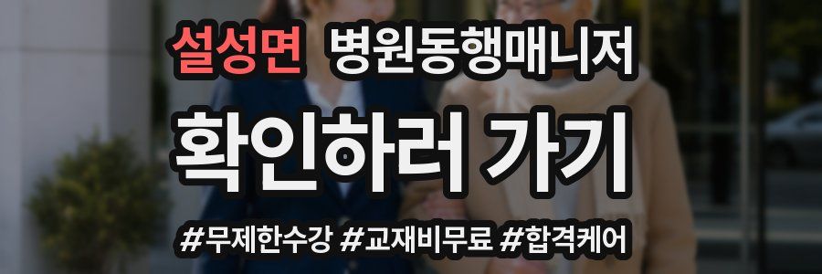 설성면 병원동행매니저 자격증