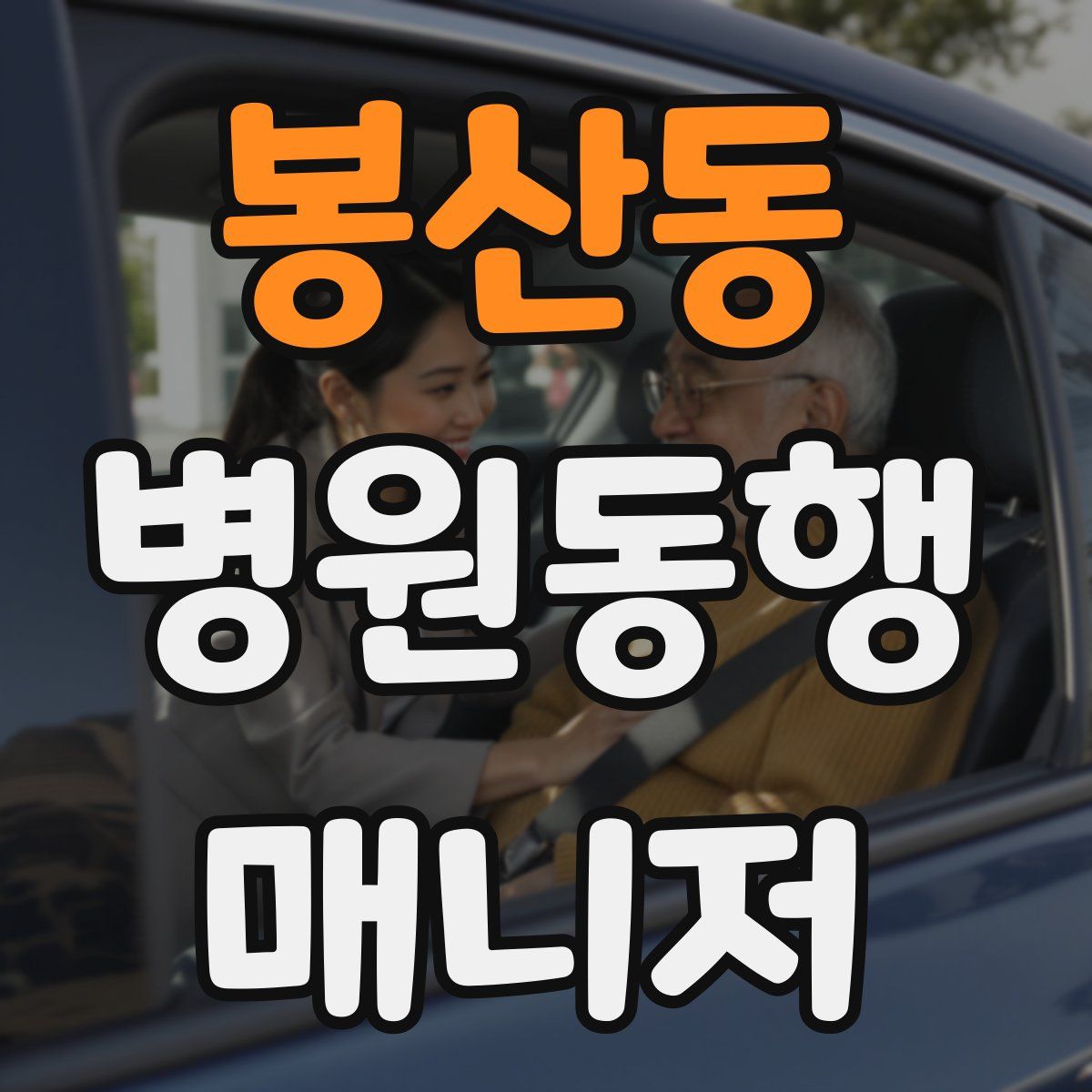 봉산동 병원동행매니저 자격증