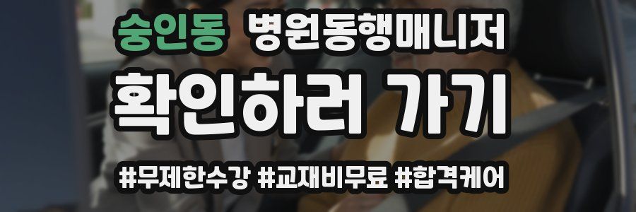숭인동 병원동행매니저 자격증