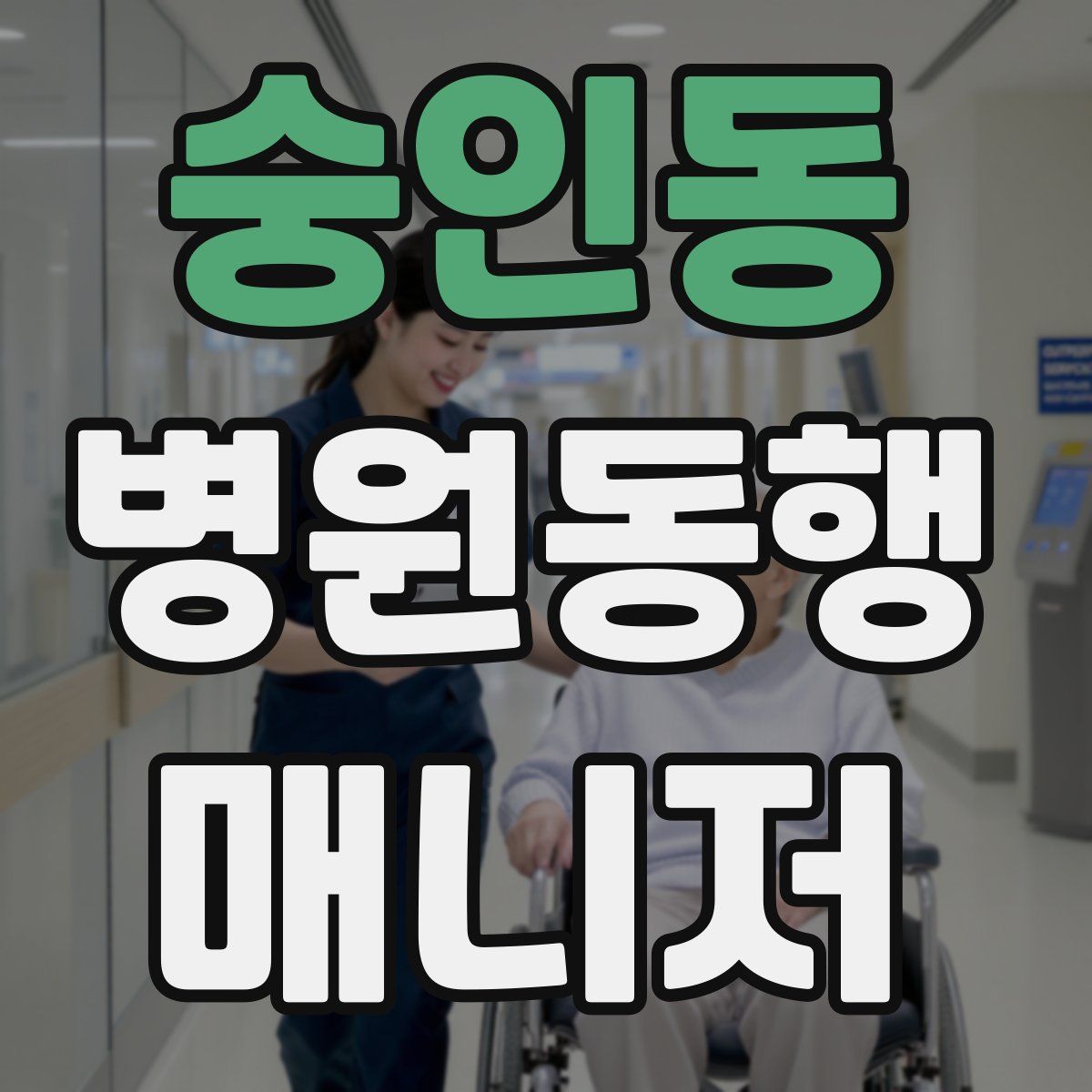 숭인동 병원동행매니저 자격증