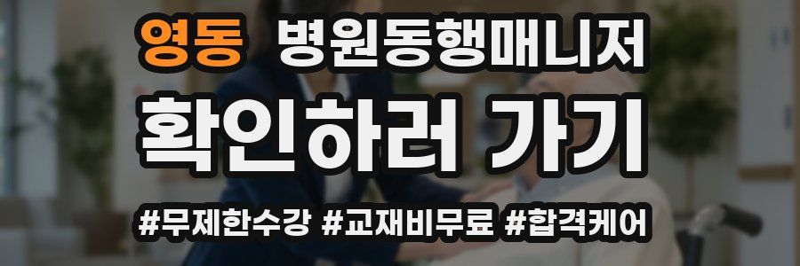 영동 병원동행매니저 자격증
