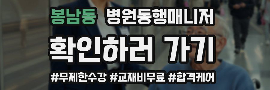 봉남동 병원동행매니저 자격증