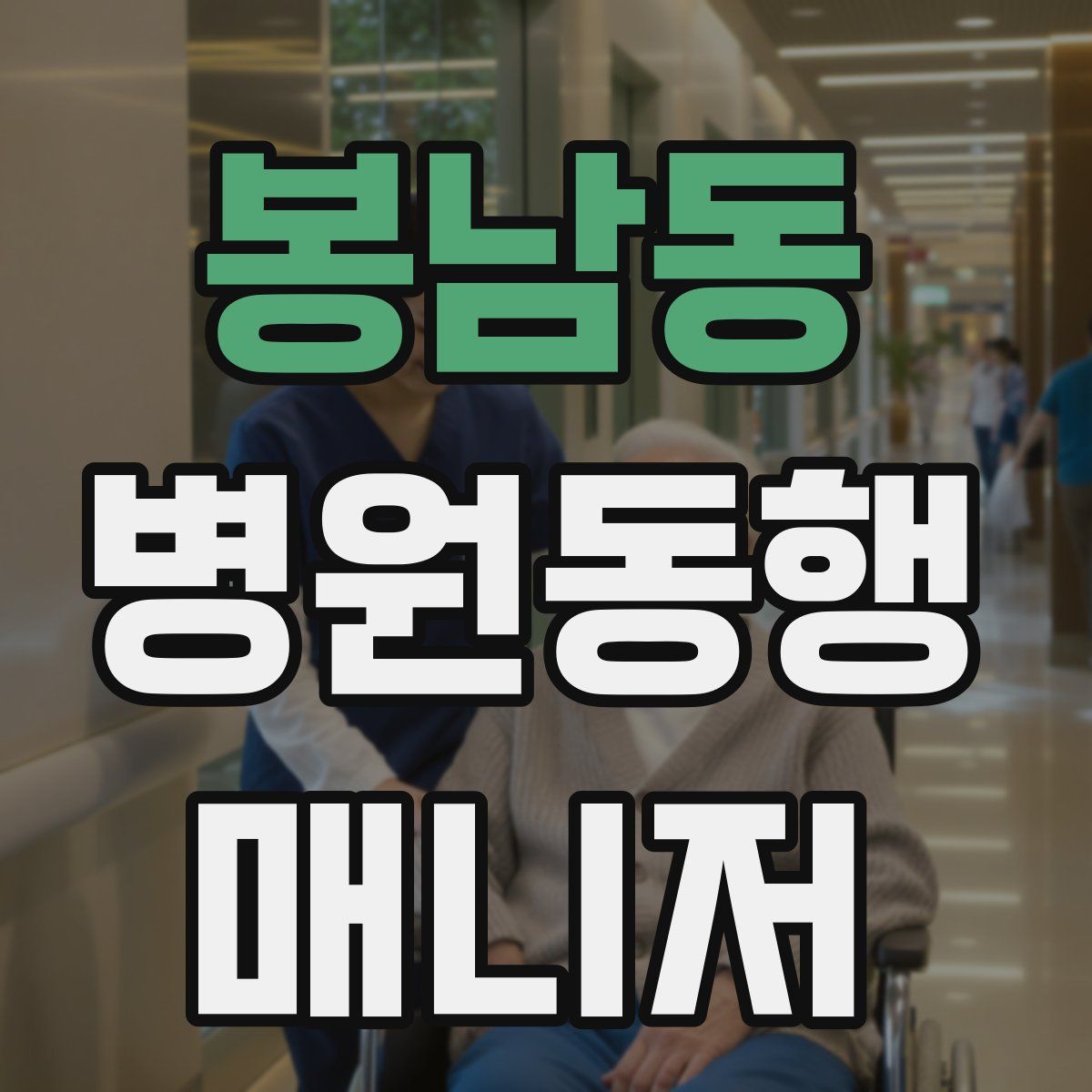 봉남동 병원동행매니저 자격증