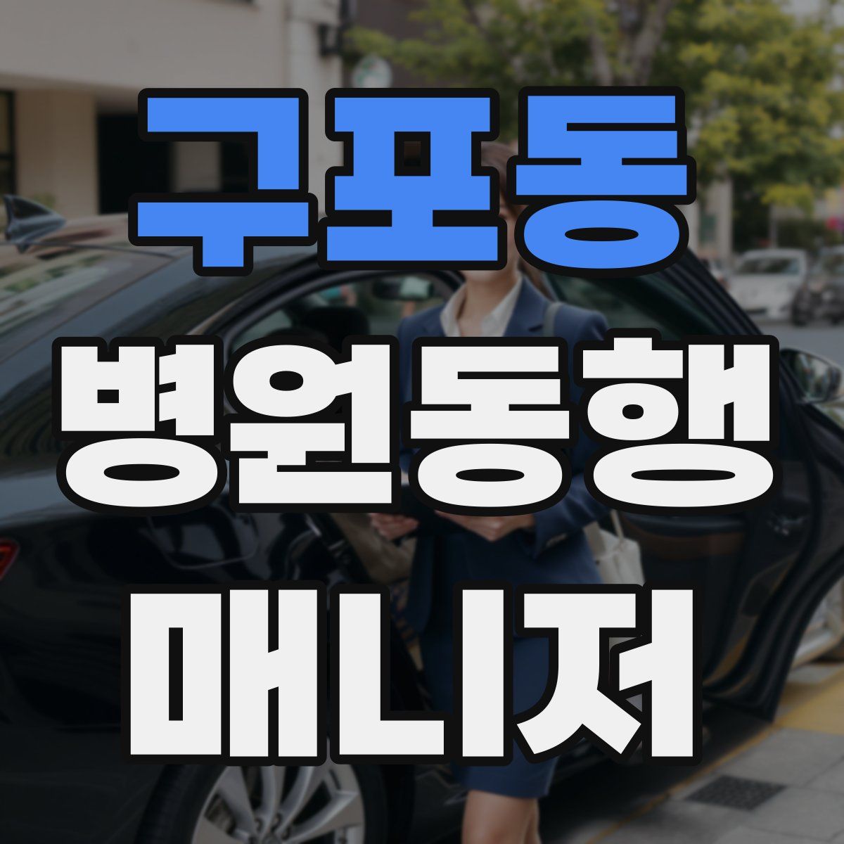 구포동 병원동행매니저 자격증