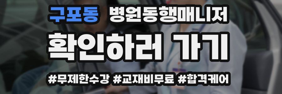 구포동 병원동행매니저 자격증