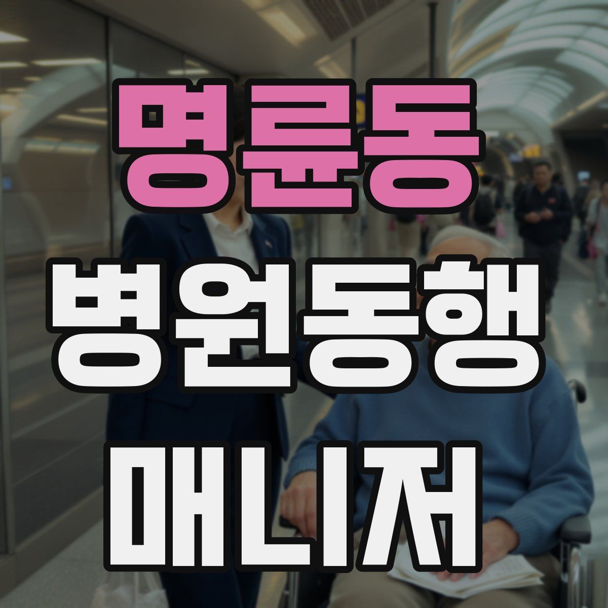 명륜동 병원동행매니저 자격증