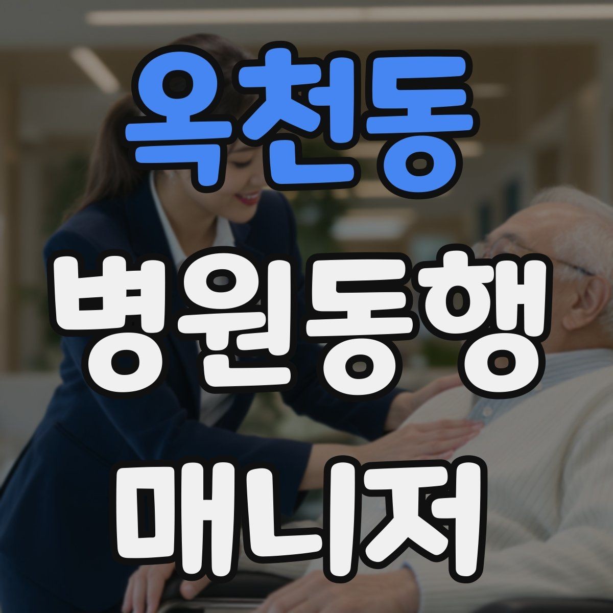 옥천동 병원동행매니저 자격증 진료 취소·변경이 생겼을 때 대처