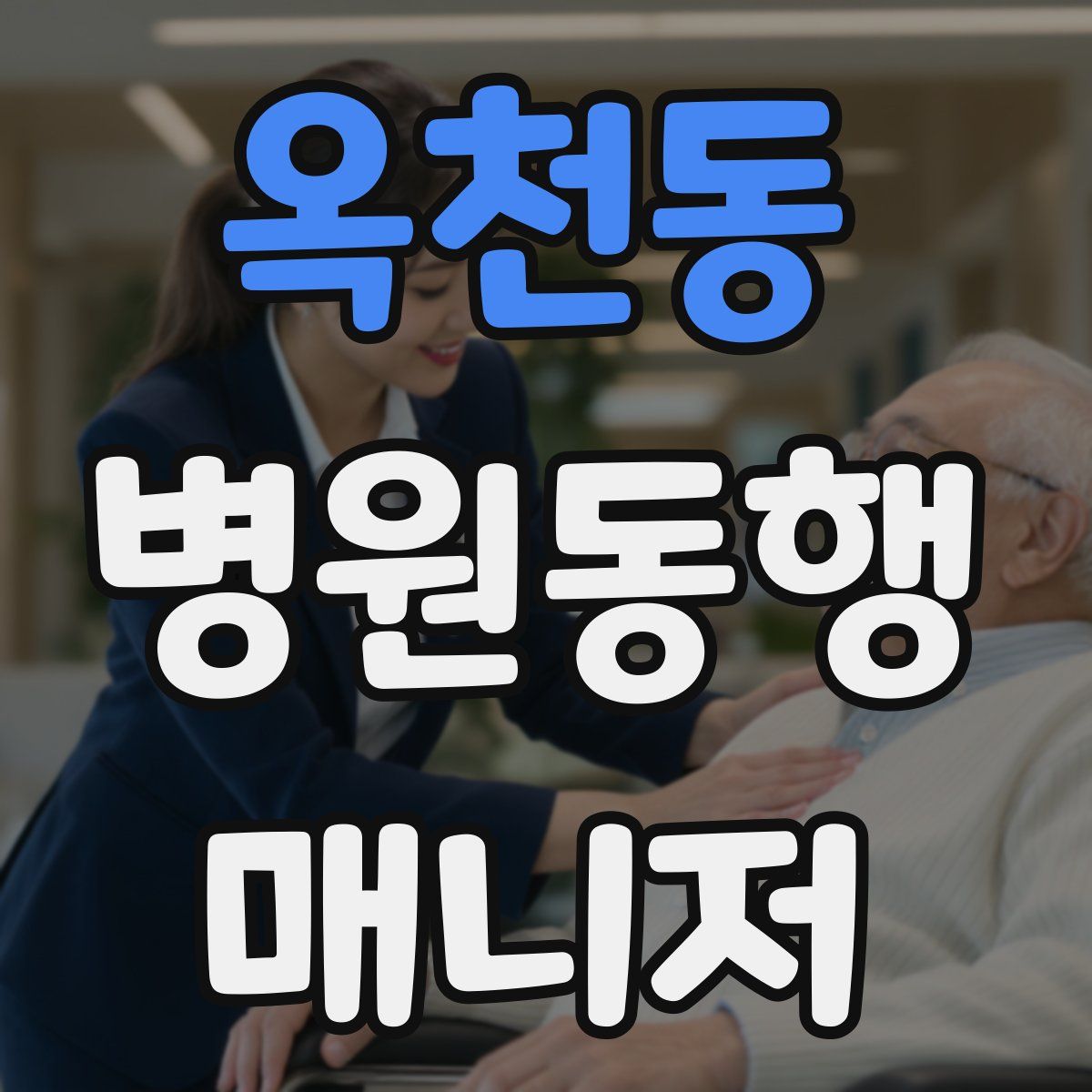 옥천동 병원동행매니저 자격증