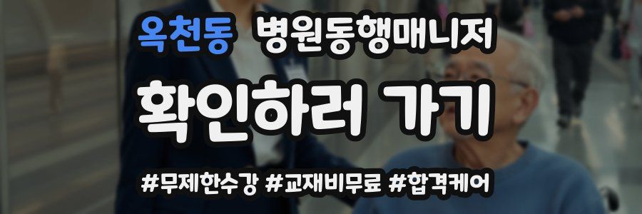 옥천동 병원동행매니저 자격증