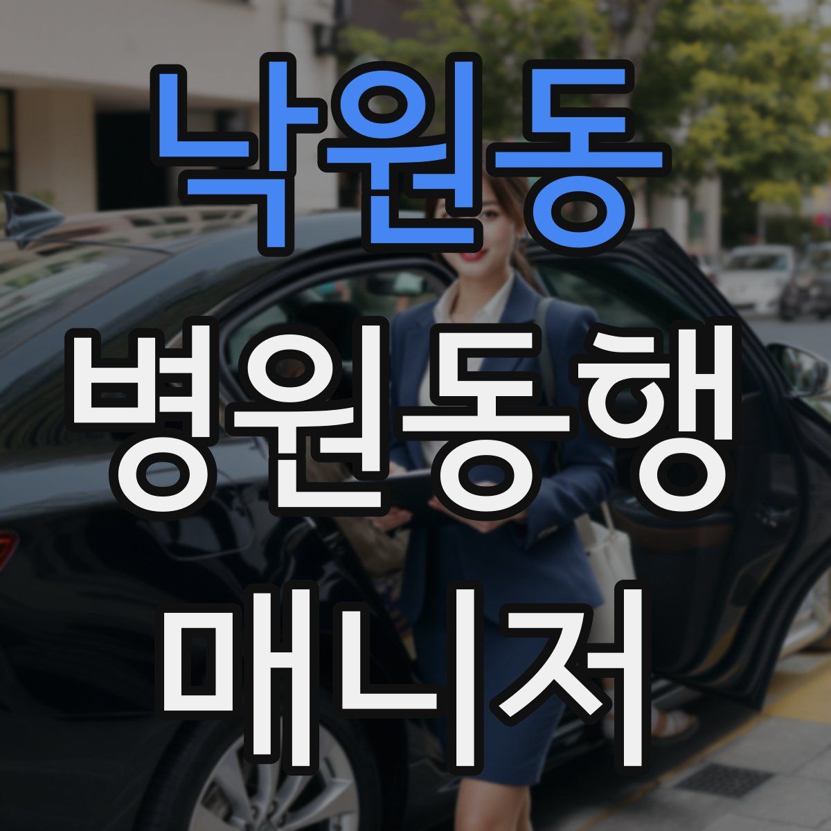 낙원동 병원동행매니저 자격증