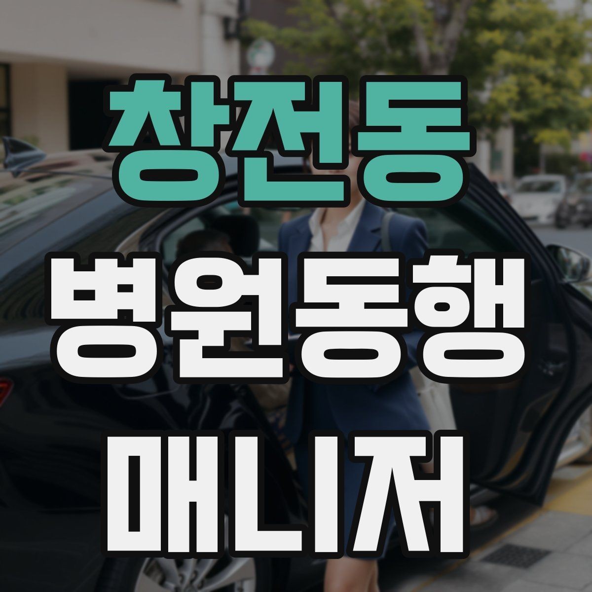 창전동 병원동행매니저 자격증 나에게 맞는 활동 스타일 찾는 방법