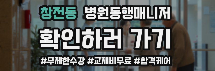 창전동 병원동행매니저 자격증