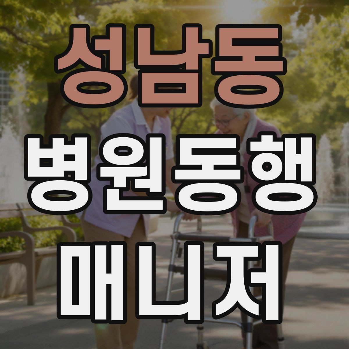 성남동 병원동행매니저 자격증 요청 범위를 처음에 합의해야 하는 이유