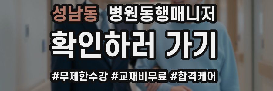성남동 병원동행매니저 자격증