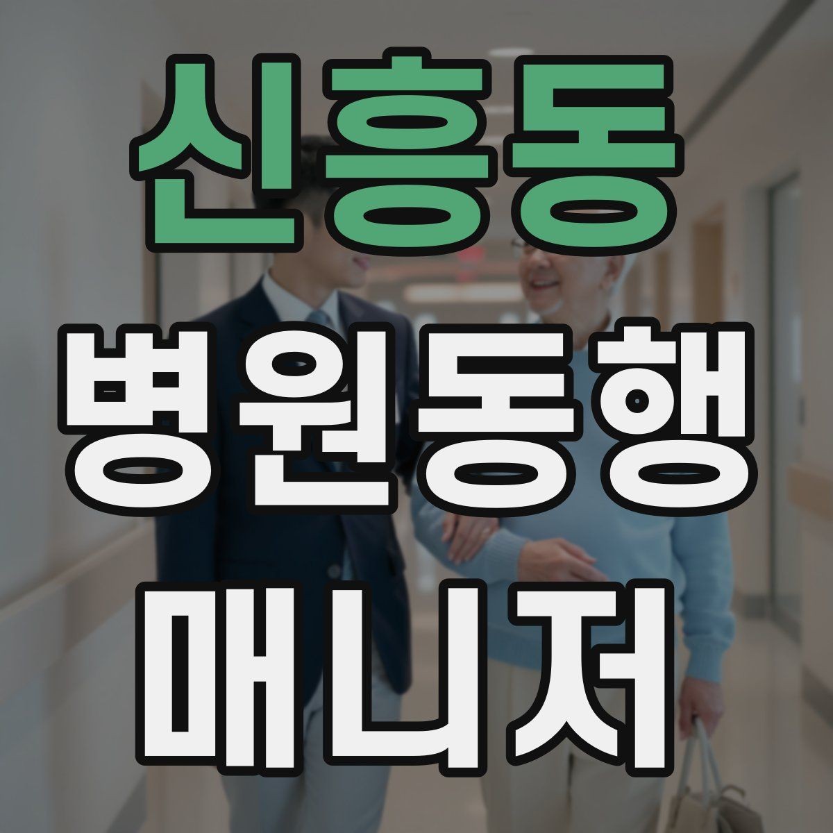 신흥동 병원동행매니저 자격증 진료 당일 준비물 빠짐없이 챙기는 요령