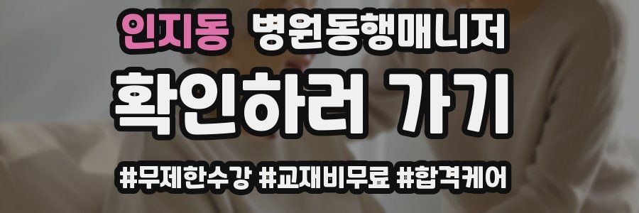 인지동 병원동행매니저 자격증