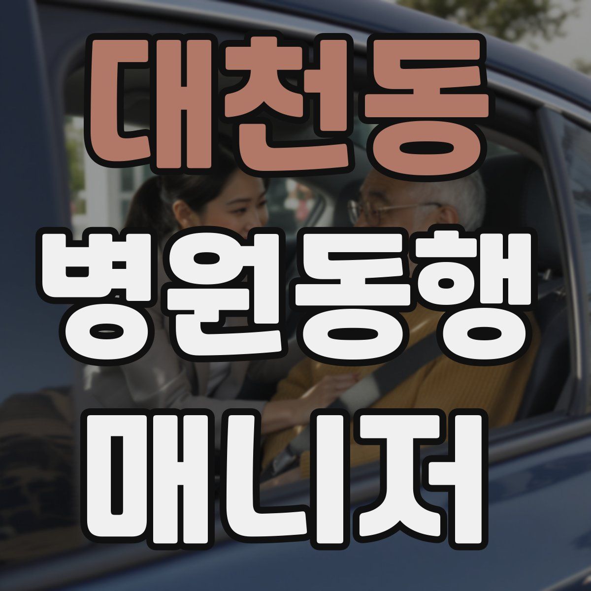대천동 병원동행매니저 자격증
