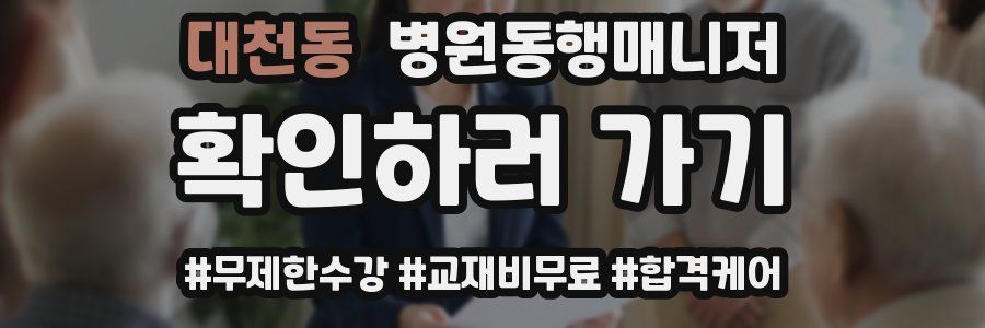 대천동 병원동행매니저 자격증