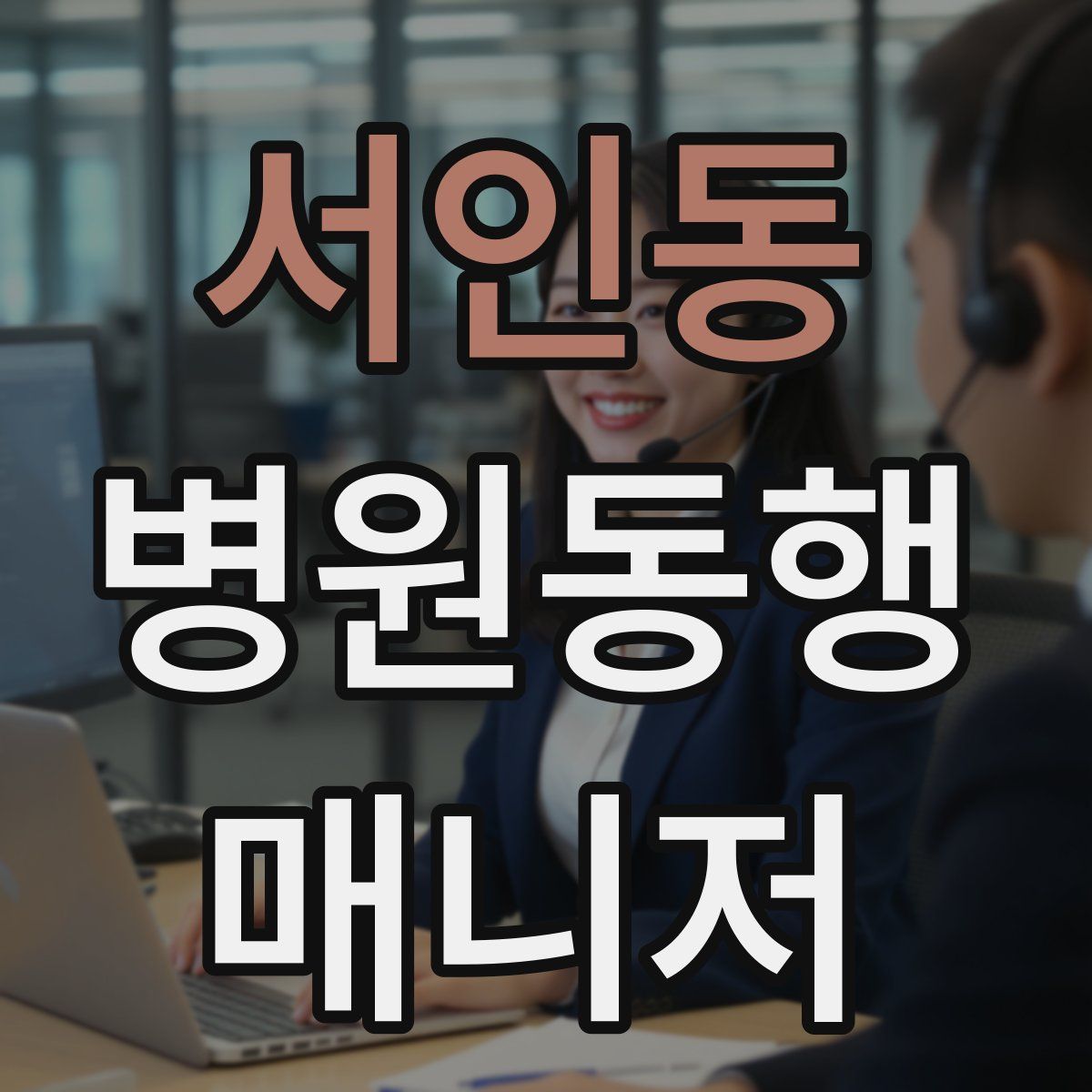 서인동 병원동행매니저 자격증