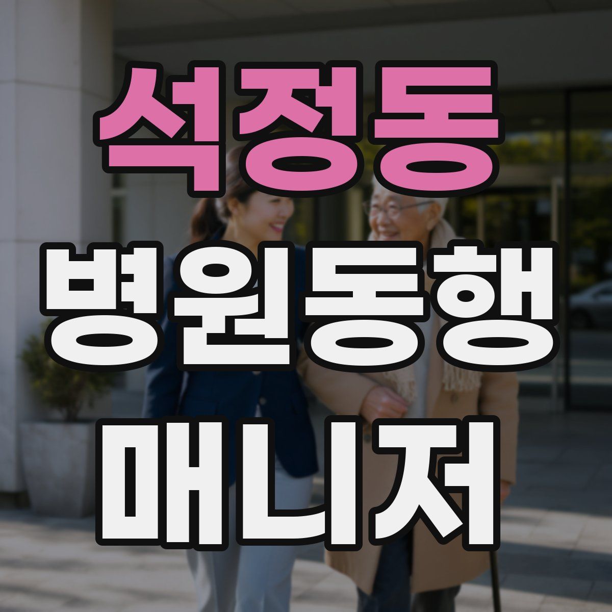 석정동 병원동행매니저 자격증