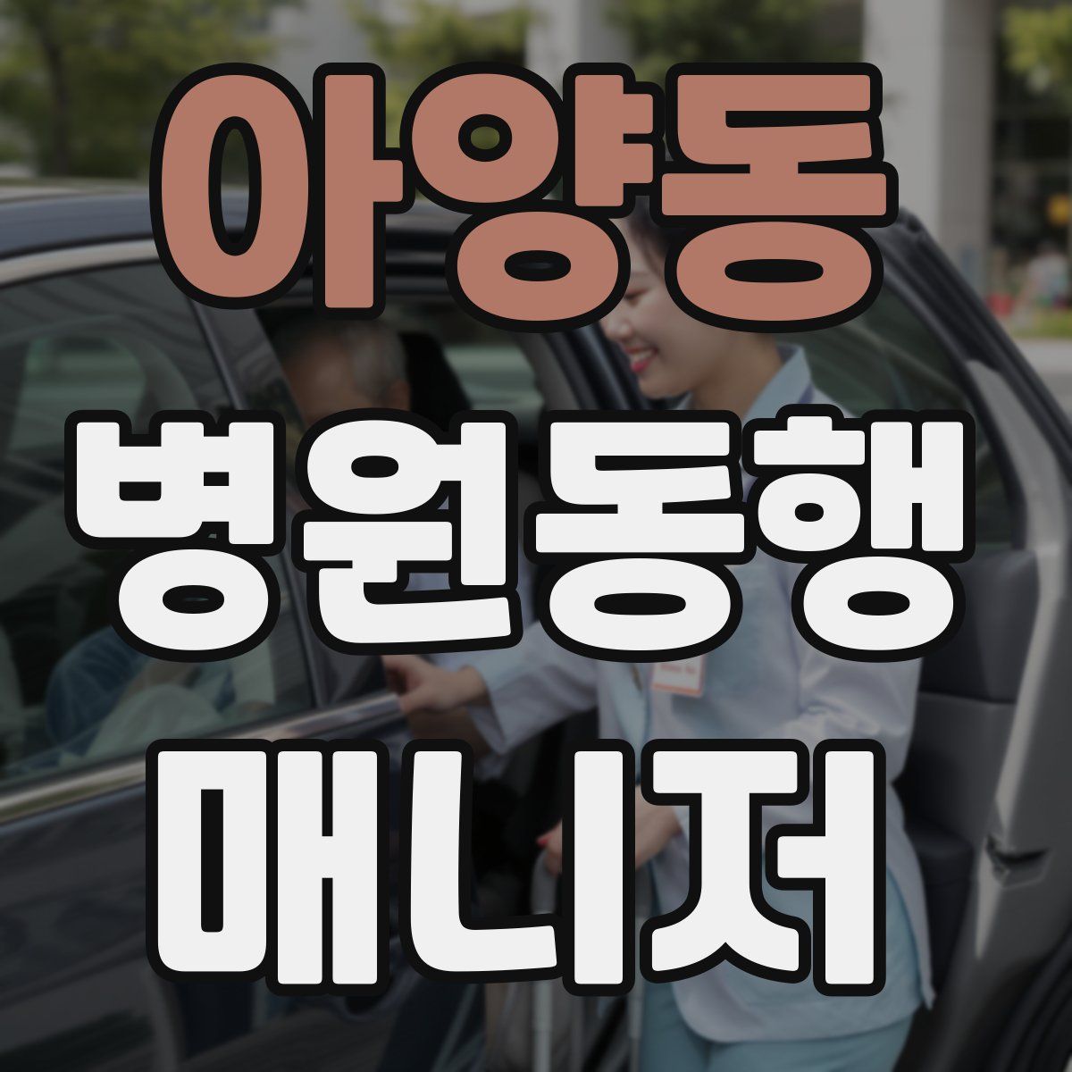 아양동 병원동행매니저 자격증