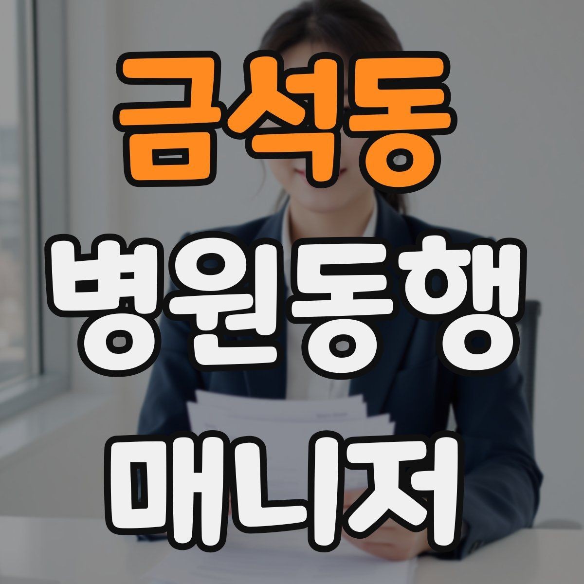 금석동 병원동행매니저 자격증 접수 마감 시간을 놓치지 않는 방법