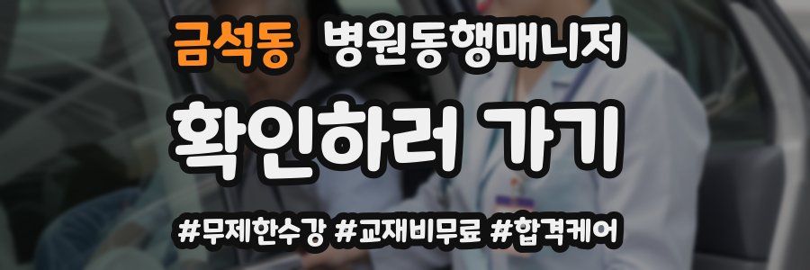 금석동 병원동행매니저 자격증