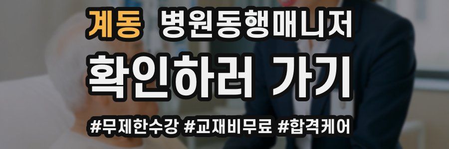 계동 병원동행매니저 자격증