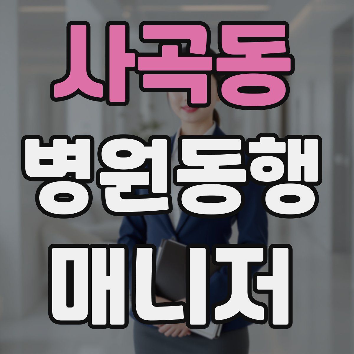 사곡동 병원동행매니저 자격증