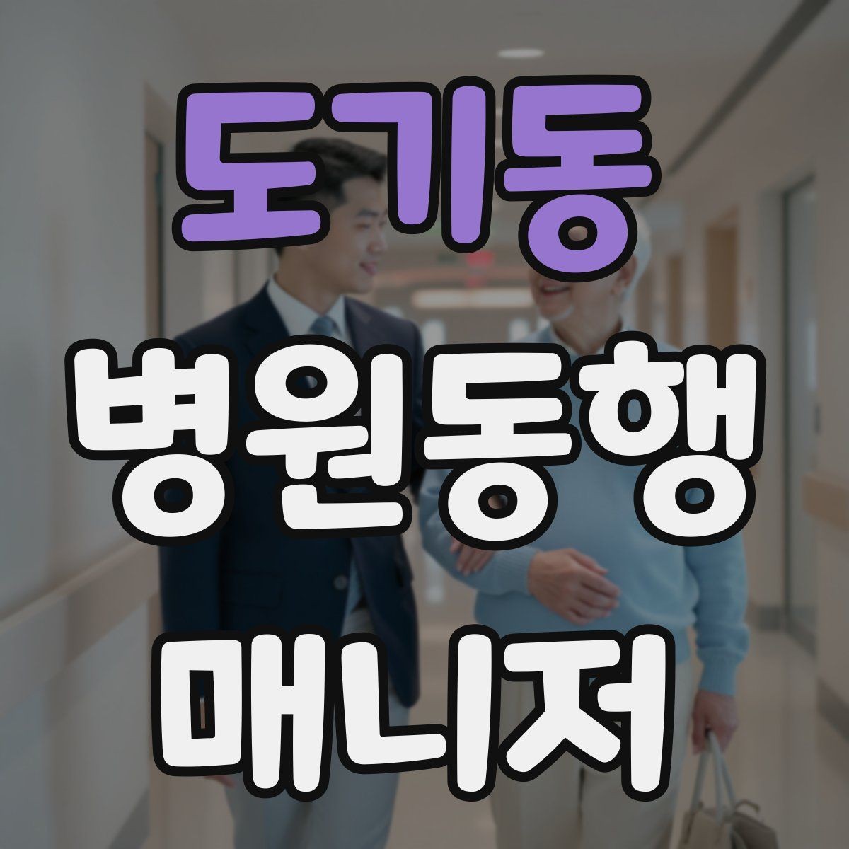 도기동 병원동행매니저 자격증 등록 여부를 확인해야 하는 이유