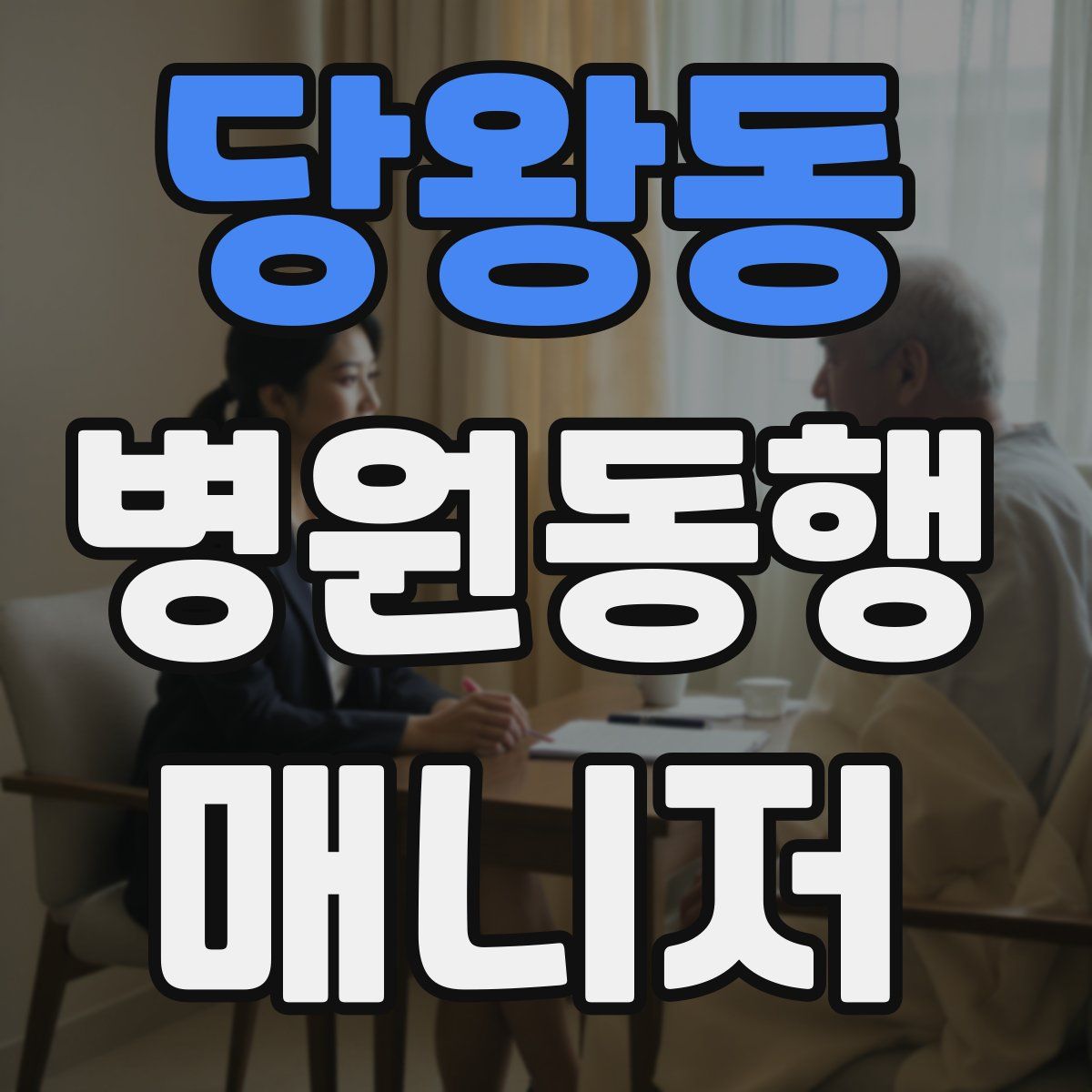 당왕동 병원동행매니저 자격증