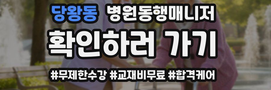 당왕동 병원동행매니저 자격증