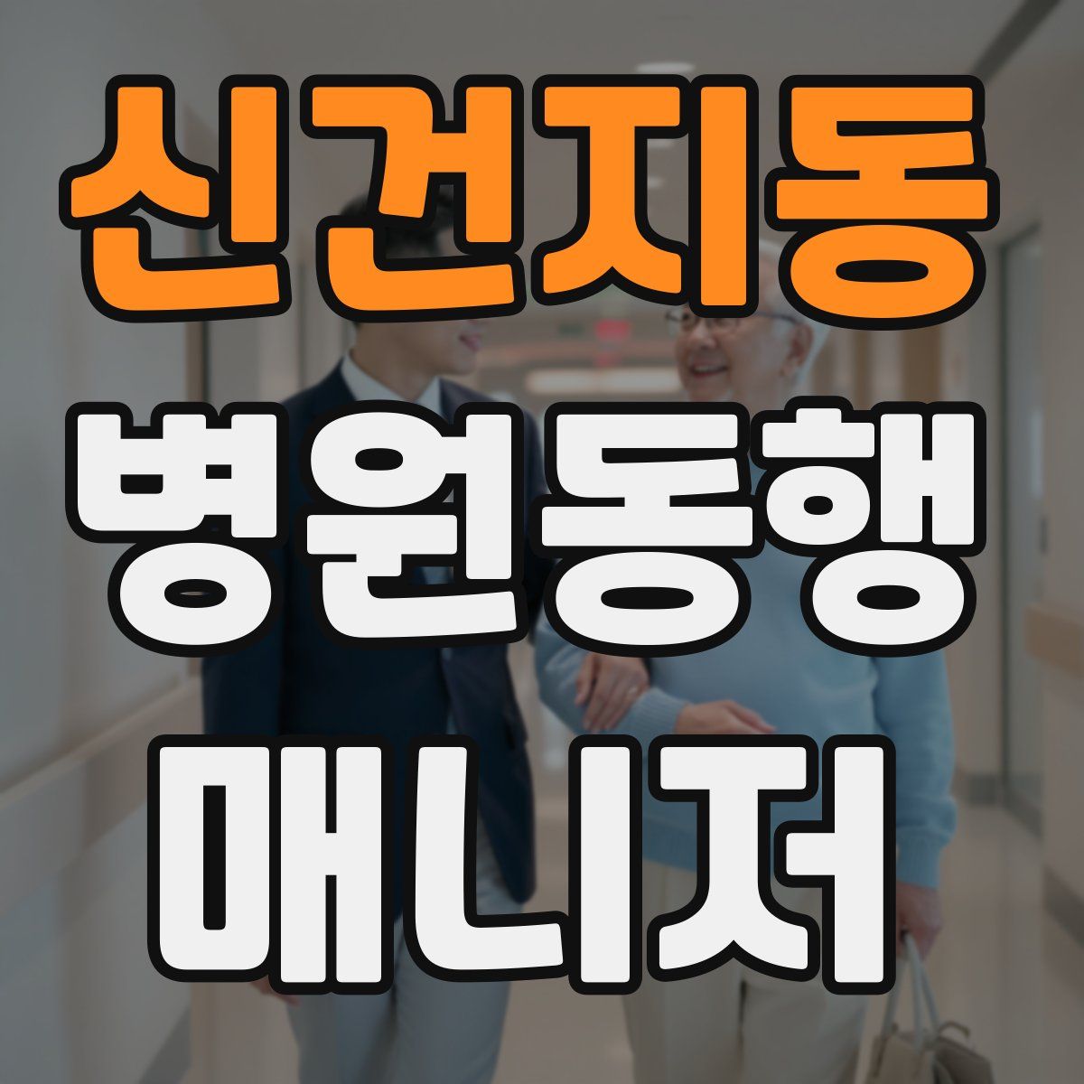 신건지동 병원동행매니저 자격증