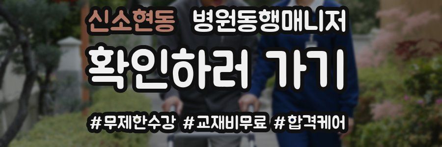 신소현동 병원동행매니저 자격증