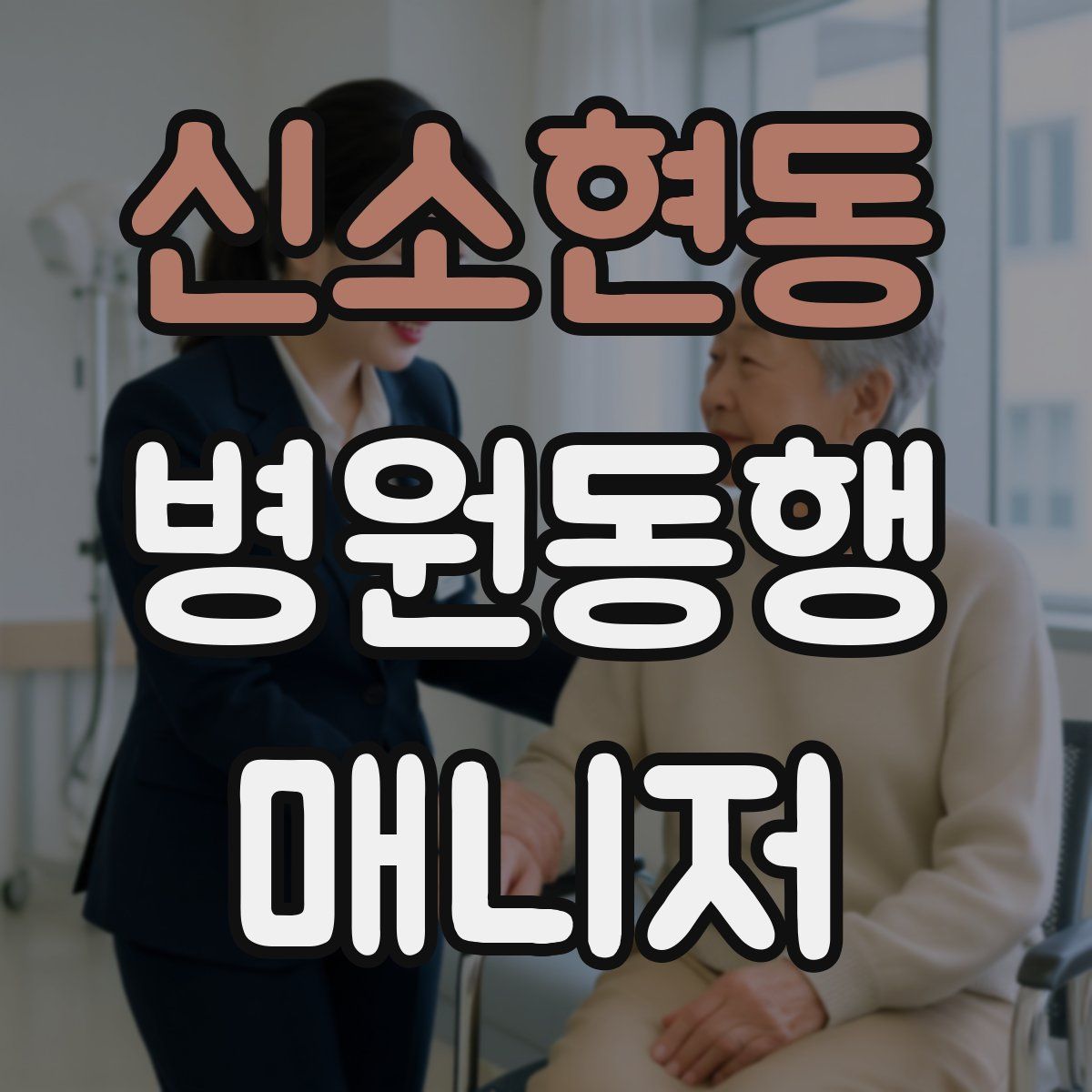 신소현동 병원동행매니저 자격증