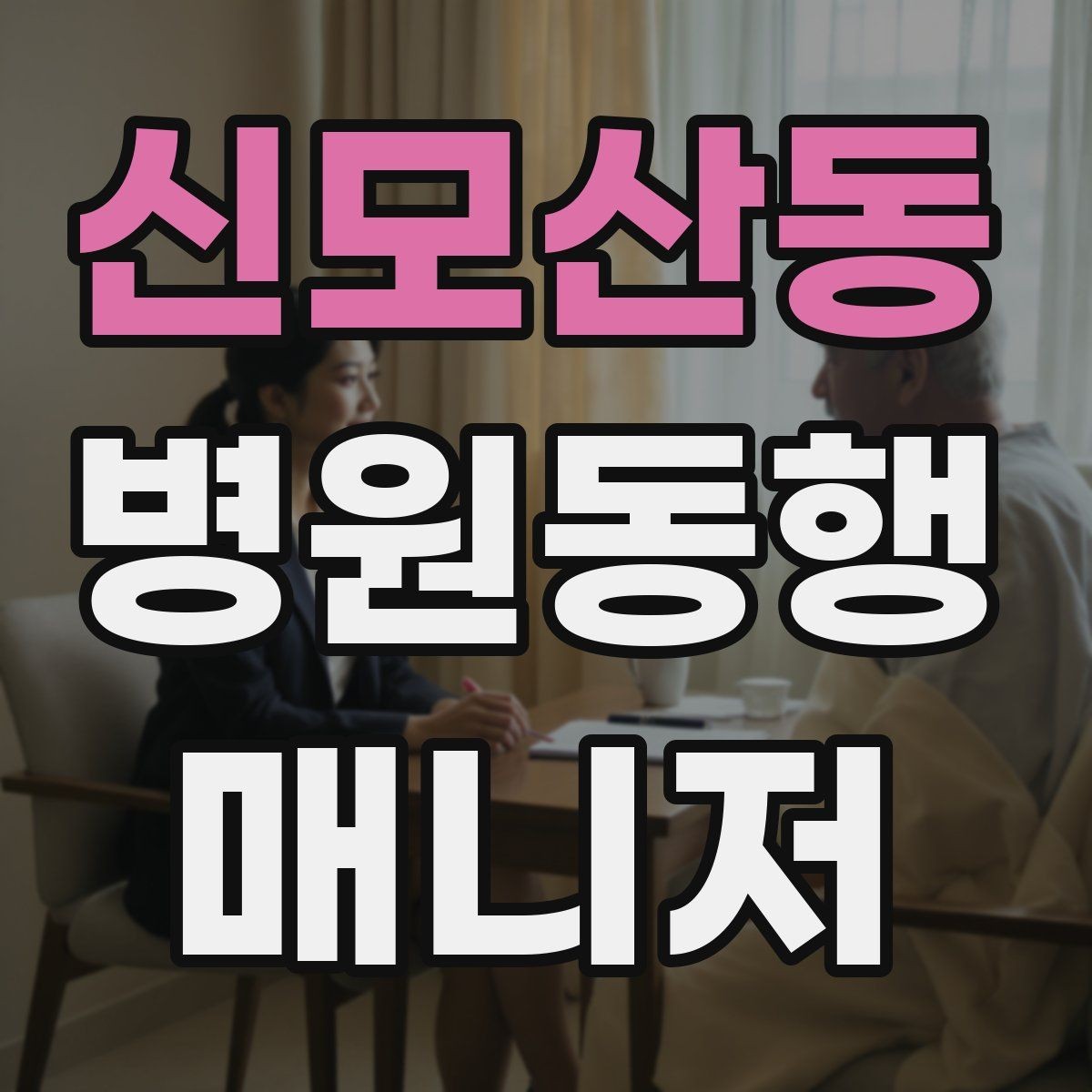 신모산동 병원동행매니저 자격증 키오스크 접수가 필요한 경우 준비