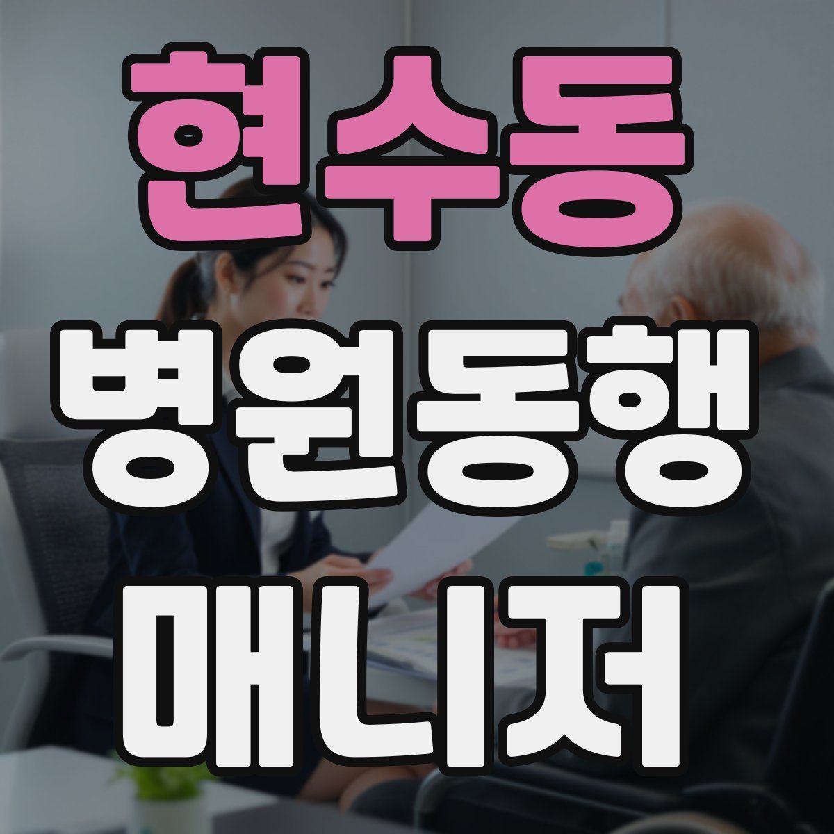 현수동 병원동행매니저 자격증