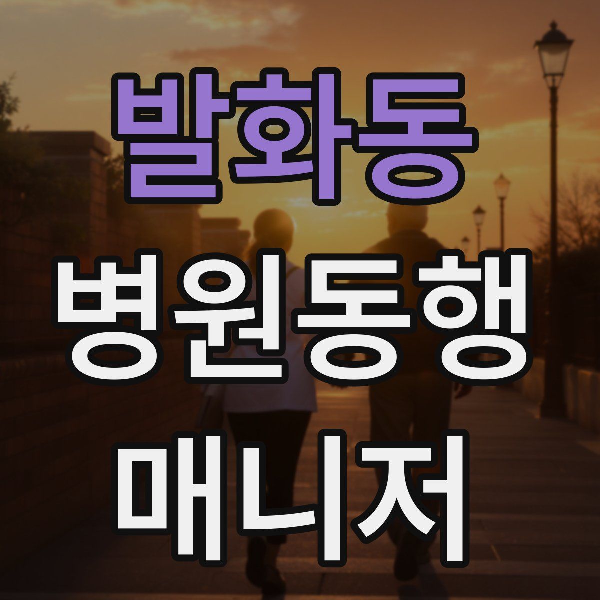 발화동 병원동행매니저 자격증