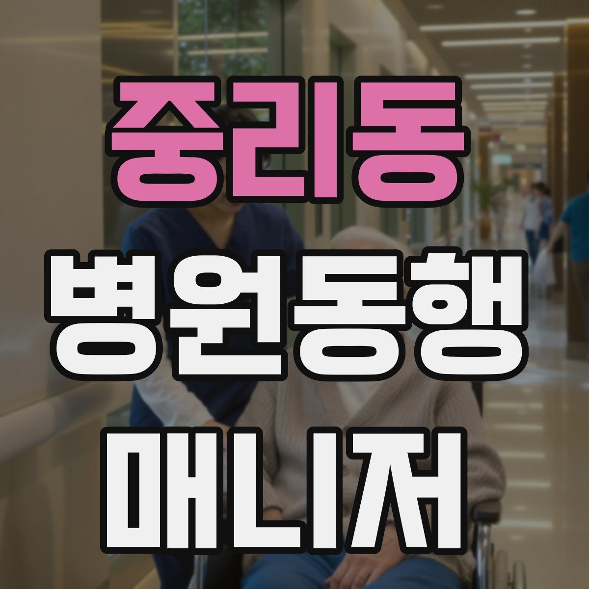 중리동 병원동행매니저 자격증