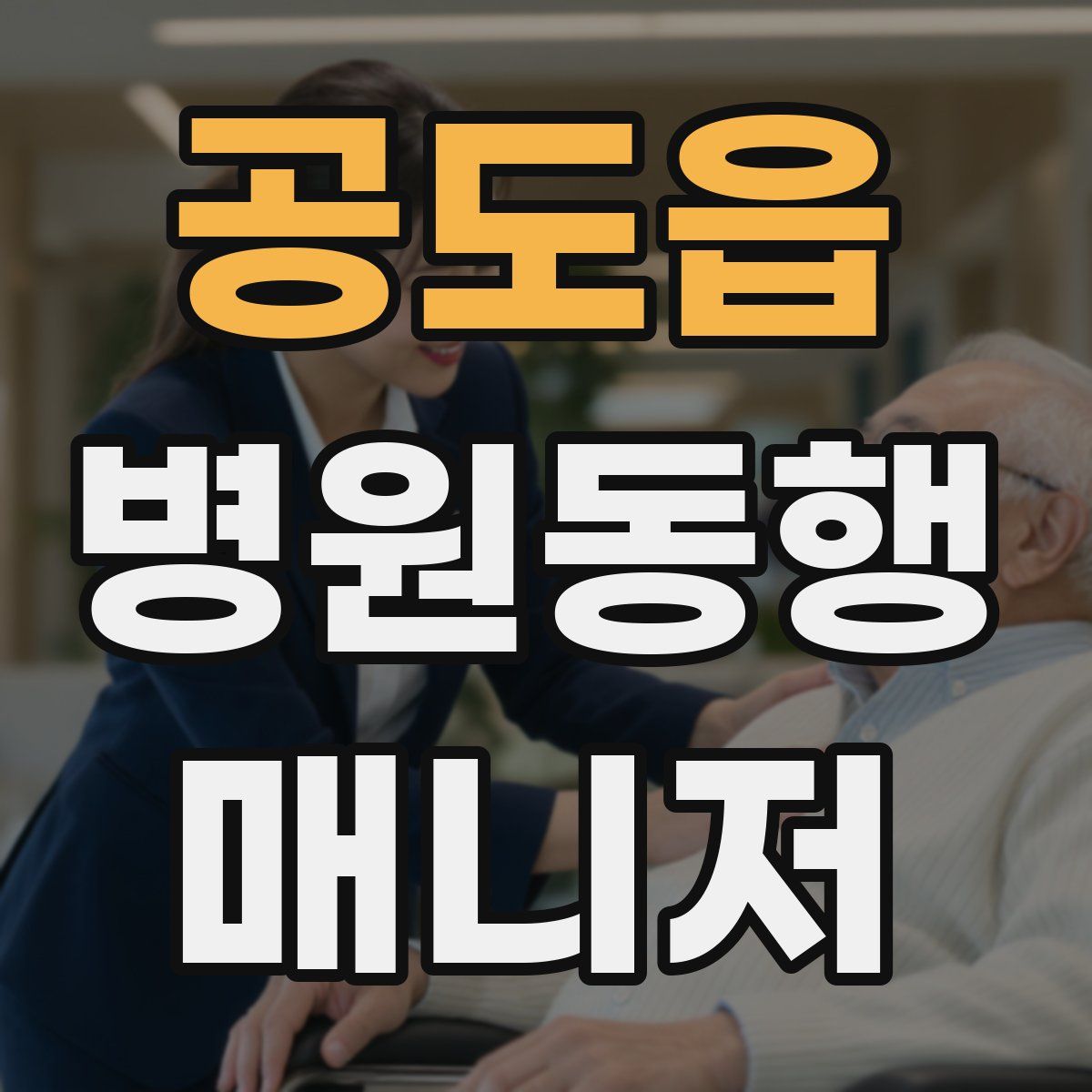 공도읍 병원동행매니저 자격증
