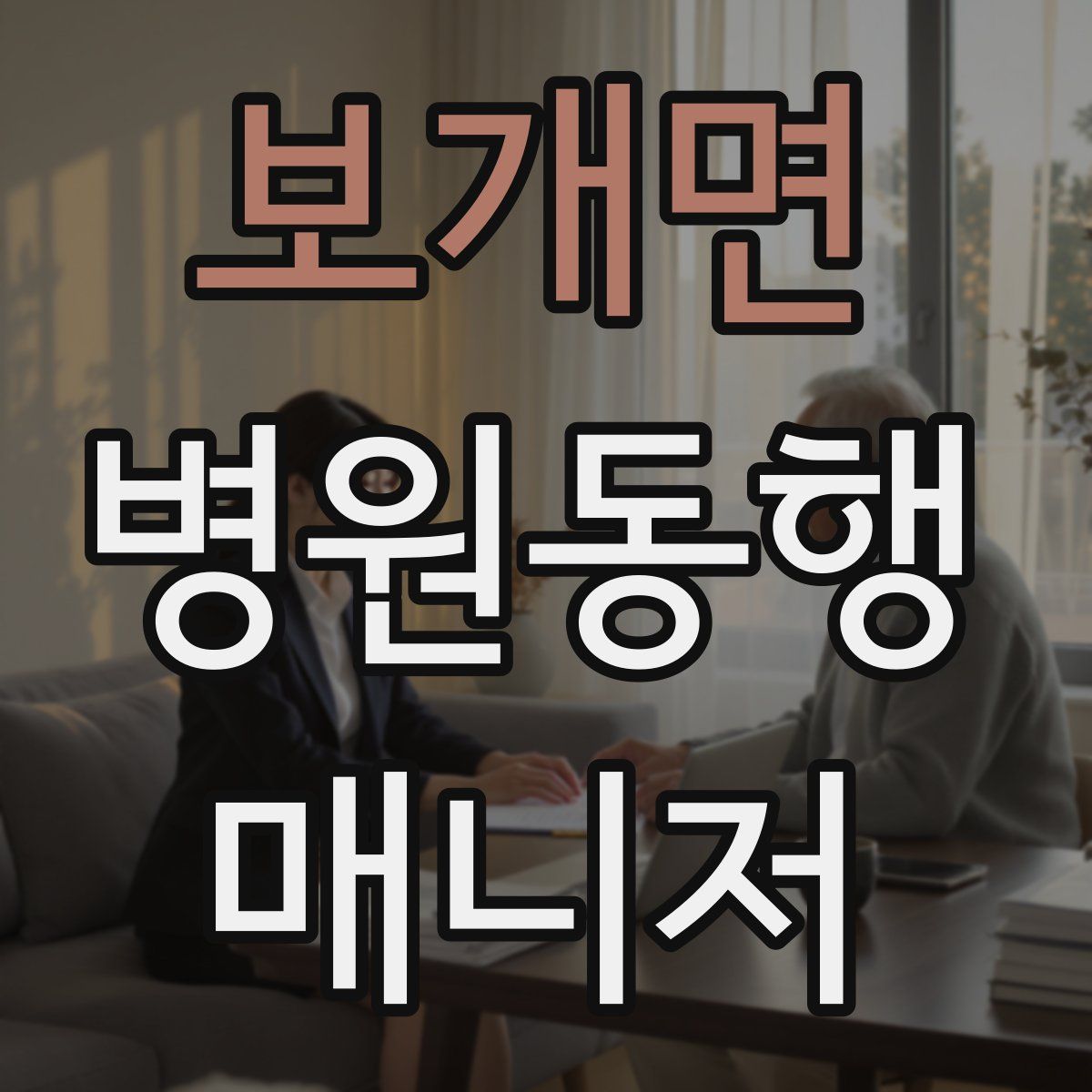 보개면 병원동행매니저 자격증