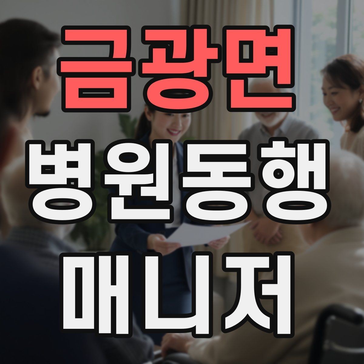 금광면 병원동행매니저 자격증 보호자에게 전달할 핵심 정보 정리법