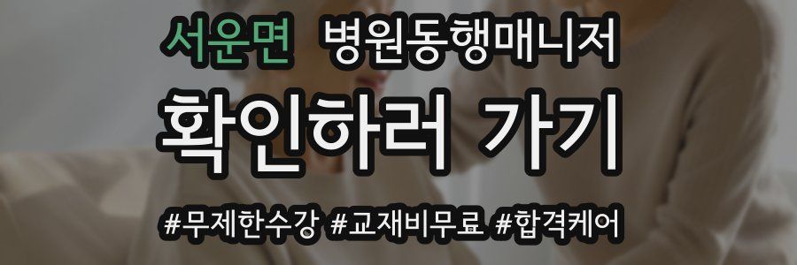 서운면 병원동행매니저 자격증