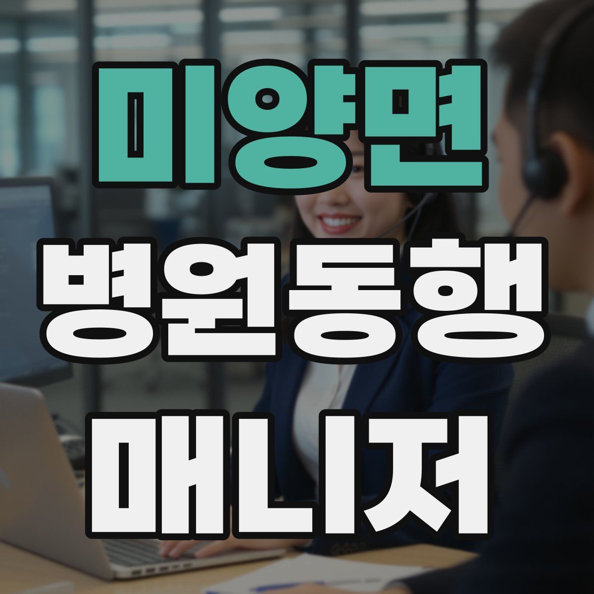 미양면 병원동행매니저 자격증