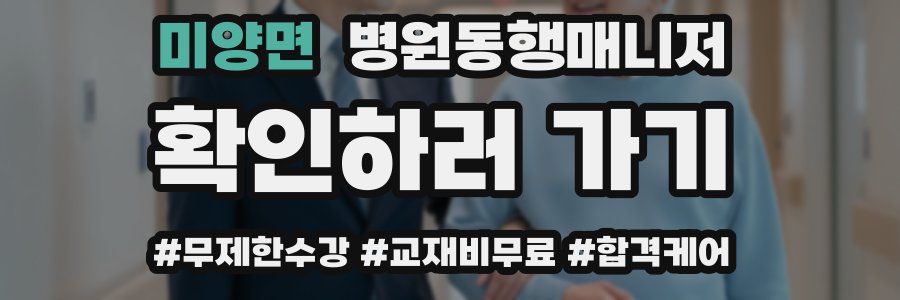 미양면 병원동행매니저 자격증