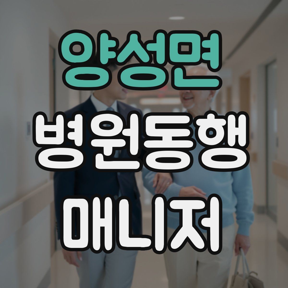 양성면 병원동행매니저 자격증 병원 안내 동선 파악이 중요한 이유