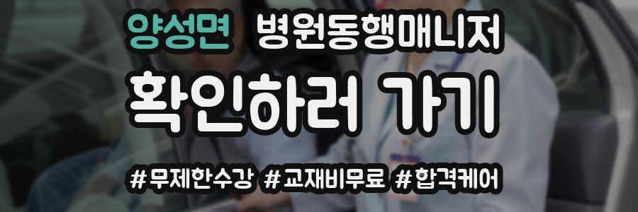 양성면 병원동행매니저 자격증