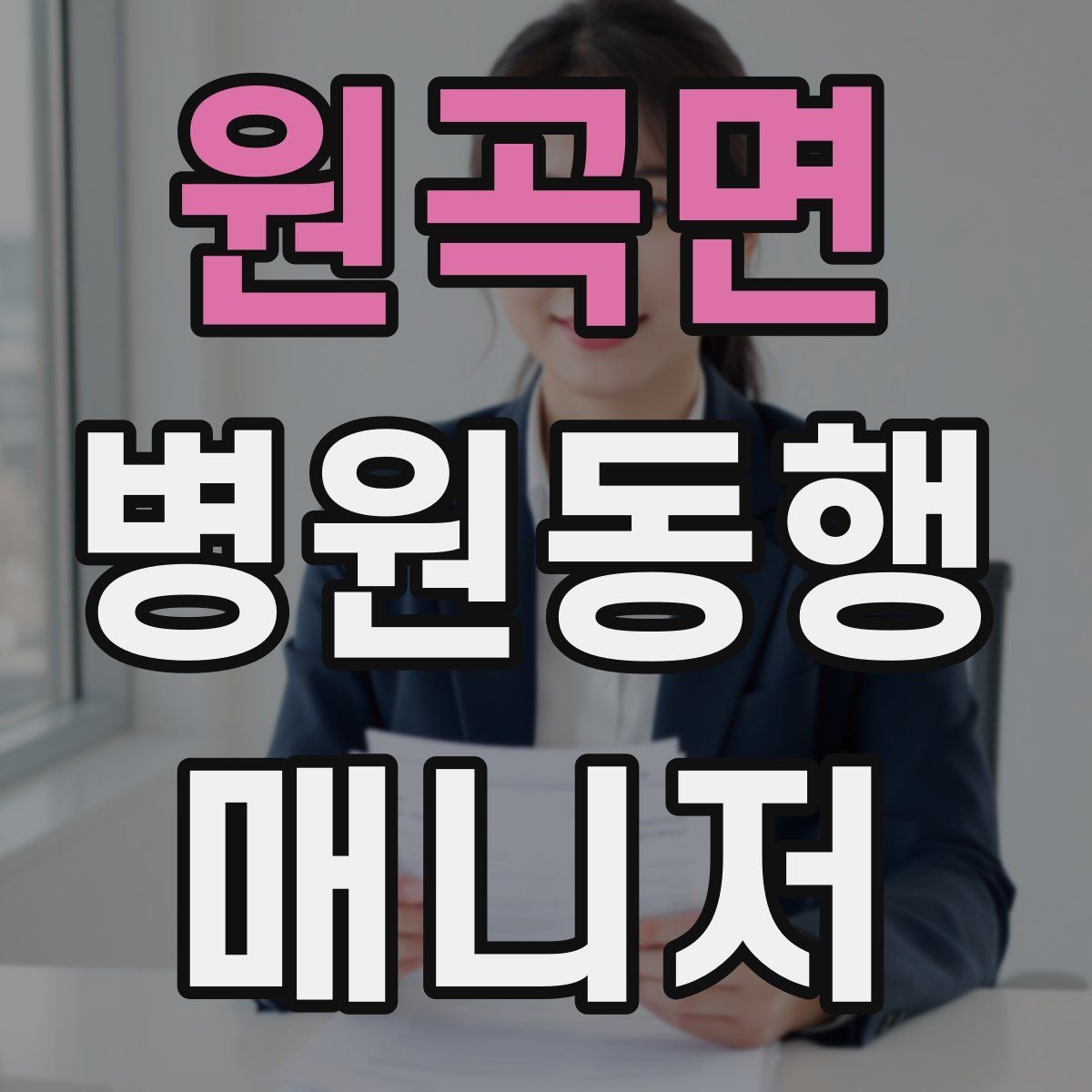 원곡면 병원동행매니저 자격증 동행 전 상담에서 꼭 확인할 질문들