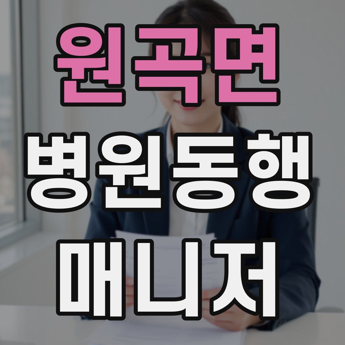 원곡면 병원동행매니저 자격증