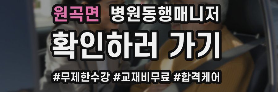 원곡면 병원동행매니저 자격증